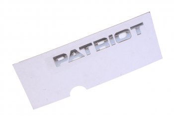 1 119 р. Наклейка металлическая Patriot (ОАО УАЗ) УАЗ 316300-8212502-10  с доставкой в г. Пермь. Увеличить фотографию 1