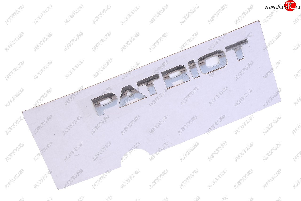 1 119 р. Наклейка металлическая Patriot (ОАО УАЗ) УАЗ 316300-8212502-10  с доставкой в г. Пермь
