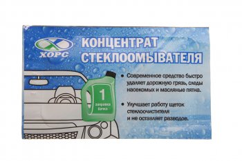 54 р. Жидкость омывателя летняя 10мл концентрат ХОРС ХОРС 3287  с доставкой в г. Пермь. Увеличить фотографию 1