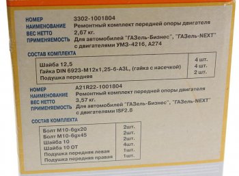 2 999 р. Подушка ГАЗ-3302 Бизнес,Газель Next дв.УМЗ-4216,А274 двигателя передняя в сборе комп. 2шт. (ОАО ГАЗ) ГАЗ 3302-1001804  с доставкой в г. Пермь. Увеличить фотографию 4