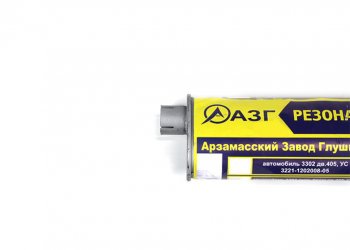 2 449 р. Резонатор ГАЗ-2705,3221 дв.ЗМЗ-402 АЗГ АЗГ 33021-1202008  с доставкой в г. Пермь. Увеличить фотографию 3