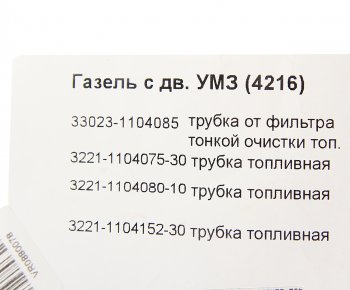 2 899 р. Трубка топливная ГАЗ-3302 Бизнес дв.УМЗ-4216 ЕВРО-3 комплект АВТОБОБ АВТОБОБ 33023-11040758689  с доставкой в г. Пермь. Увеличить фотографию 4
