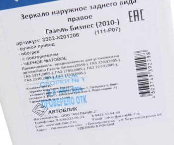 3 099 р. Зеркало боковое ГАЗ-3302 Бизнес правое обогрев с повторителем поворота Черное матовое АВТОБЛИК АВТОБЛИК 3302-8201206-111-p07  с доставкой в г. Пермь. Увеличить фотографию 6