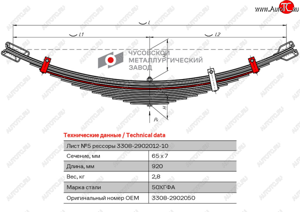 729 р. Лист рессоры ГАЗ-3308 передней №5 с хомутом L=920мм ЧМЗ ЧМЗ 3308-2902050  с доставкой в г. Пермь