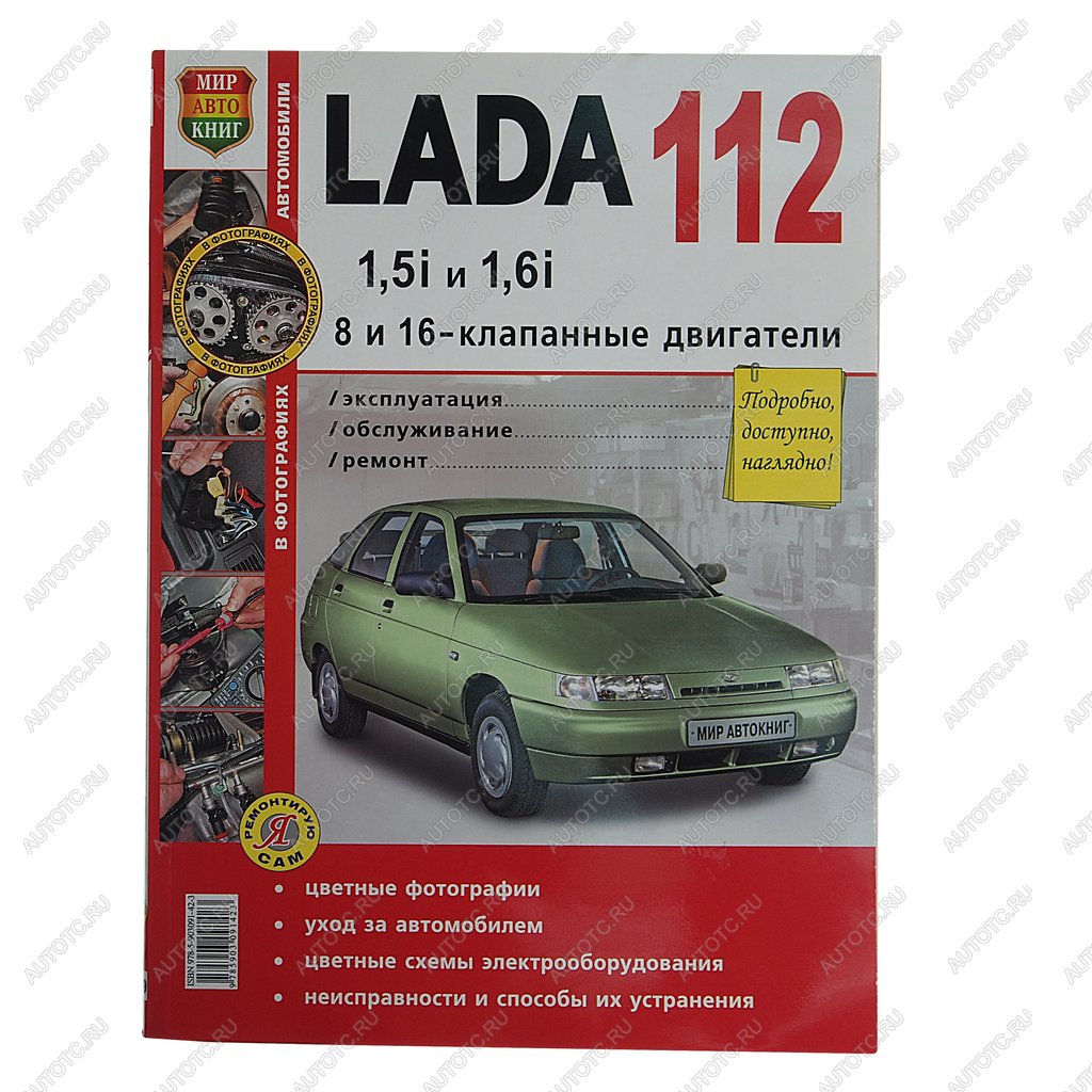 1 669 р. Книга ВАЗ-2110-2112,БОГДАН 16 кл. цветные фото серия Я ремонтирую сам МИР АВТОКНИГ МИР АВТОКНИГ 35009 с доставкой в г. Пермь Увеличить фотографию 1 1 669 р. Книга ВАЗ-2110-2112,БОГДАН 16 кл. цветные фото серия Я ремонтирую сам МИР АВТОКНИГ МИР АВТОКНИГ 35009 с доставкой в г. Пермь