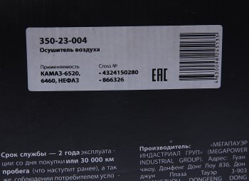 3 899 р. Осушитель воздуха КАМАЗ-6520,6460,НЕФАЗ (24V) MEGAPOWER MEGAPOWER 350-23-004  с доставкой в г. Пермь. Увеличить фотографию 6