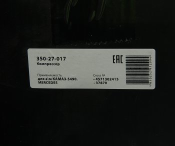 31 949 р. Компрессор КАМАЗ-5490 MERCEDES воздушный 1 цилиндровый MEGAPOWER MEGAPOWER 350-27-017  с доставкой в г. Пермь. Увеличить фотографию 8