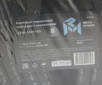 3 069 р. Накладка тормозной колодки МАЗ сверленая расточен. комплект 8шт. с заклепками MEGAPOWER MEGAPOWER 350-33-003  с доставкой в г. Пермь. Увеличить фотографию 4