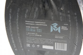 3 699 р. Накладка тормозной колодки МАЗ-5440 задней сверленая расточен. комплект 8шт. с заклепками MEGAPOWER MEGAPOWER 350-33-010  с доставкой в г. Пермь. Увеличить фотографию 4
