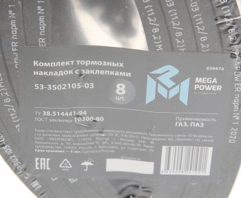 1 659 р. Накладка тормозной колодки ГАЗ задней сверленая расточен.комплект 8шт. с заклепками MEGAPOWER MEGAPOWER 350-33-015  с доставкой в г. Пермь. Увеличить фотографию 3