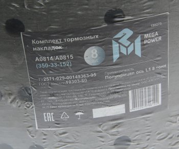 2 599 р. Накладка тормозной колодки полуприцепа СЗАП ось L1 8т сверл. расточ. комплект 8шт.с закл. MEGAPOWER MEGAPOWER 350-33-152  с доставкой в г. Пермь. Увеличить фотографию 6
