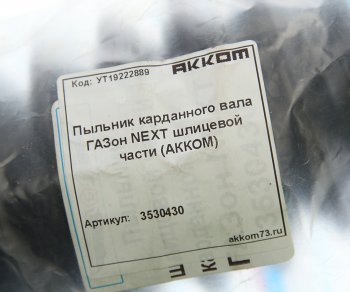 699 р. Чехол ГАЗон Next вилки шлицевой вала карданного защитный АККОМ АККОМ 3530430  с доставкой в г. Пермь. Увеличить фотографию 2