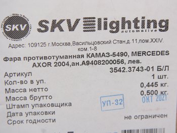 1 599 р. Фара противотуманная КАМАЗ-5490,MERCEDES Axor левая SKV SKV 3542.3743-01  с доставкой в г. Пермь. Увеличить фотографию 3