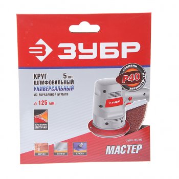 174 р. Бумага наждачная на липучке D125 P40 5шт. ЗУБР ЗУБР 35563-125-040  с доставкой в г. Пермь. Увеличить фотографию 1