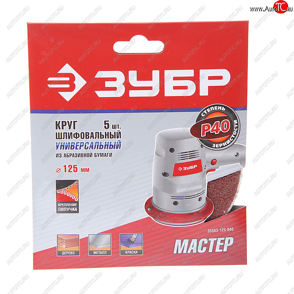 174 р. Бумага наждачная на липучке D125 P40 5шт. ЗУБР ЗУБР 35563-125-040  с доставкой в г. Пермь