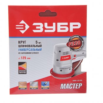186 р. Бумага наждачная на липучке D125 P320 5шт. Мастер ЗУБР ЗУБР 35563-125-320  с доставкой в г. Пермь. Увеличить фотографию 1