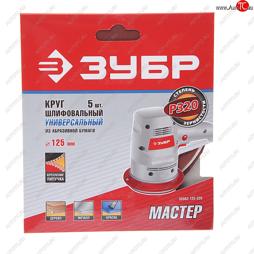 186 р. Бумага наждачная на липучке D125 P320 5шт. Мастер ЗУБР ЗУБР 35563-125-320  с доставкой в г. Пермь
