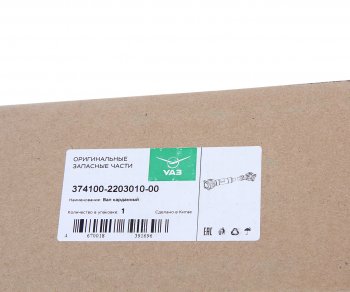 12 799 р. Вал карданный УАЗ-452,3741 передний (L=738мм) (ОАО УАЗ) УАЗ 374100-2203010-00  с доставкой в г. Пермь. Увеличить фотографию 5
