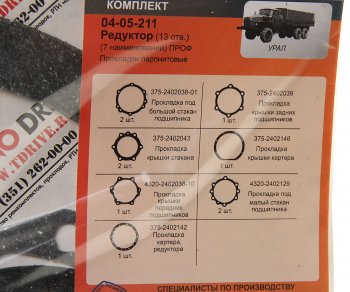 369 р. Ремкомплект УРАЛ редуктора переднегозаднегосреднего паронитовые прокладки (7 наим.) (АО АЗ УРАЛ) УРАЛ АЗ АО 375-2402001 рк 13 отв.  с доставкой в г. Пермь. Увеличить фотографию 2