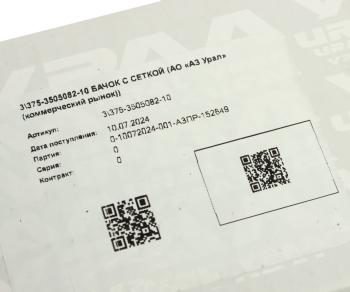 1 499 р. Бачок ГТЦ УРАЛ с сеткой в сборе (АО АЗ УРАЛ) УРАЛ АЗ АО 375-3505082-10  с доставкой в г. Пермь. Увеличить фотографию 5