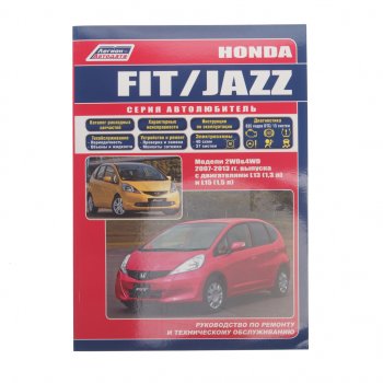1 499 р. Книга HONDA Jazz ,Fit (07-13) Серия Автолюбитель ЛЕГИОН-АВТОДАТА 39189  с доставкой в г. Пермь. Увеличить фотографию 1