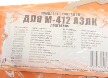 108 р. Прокладка двигателя М-2140 комплект УЗАМ AUTOGASKET AUTOGASKET 400-100-170уфа*  с доставкой в г. Пермь. Увеличить фотографию 2