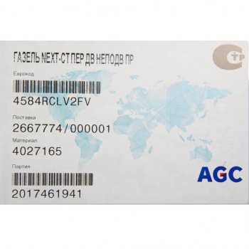 889 р. Стекло двери передней ГАЗель Next, ГАЗон Next, УРАЛ Next неподвижное правое БСЗ AGC 4027165  с доставкой в г. Пермь. Увеличить фотографию 2