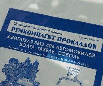 161 р. Прокладка двигателя ЗМЗ-406 комплект паронит АВТОДЕТАЛЬ52 АВТОДЕТАЛЬ52 406.3906022  с доставкой в г. Пермь. Увеличить фотографию 5