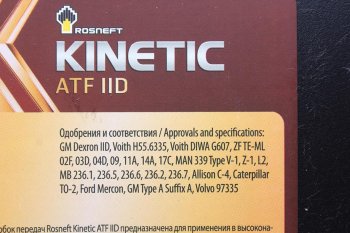 8 449 р. Масло трансмиссионное ATF Kinetic IID мин.20л РОСНЕФТЬ РОСНЕФТЬ 40817460  с доставкой в г. Пермь. Увеличить фотографию 2