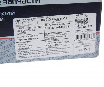 2 299 р. Поршень двигателя ЗМЗ-40904 d=96.0 (группа А) с пальцем и ст.кольцами 1шт. ЕВРО-3 (ОАО ЗМЗ) ЗМЗ 409040-1074014-61  с доставкой в г. Пермь. Увеличить фотографию 3
