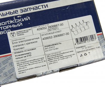 17 849 р. Блок УАЗ-3163,Профи дв.ЗМЗ-409051,409052 с ГБО электромагнитных клапанов (ОАО УАЗ) УАЗ 409052-3906667-00  с доставкой в г. Пермь. Увеличить фотографию 5