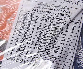 879 р. Прокладка двигателя УАЗ комплект d=92.0 с герметиком NO NAME 417-100-170 вс  с доставкой в г. Пермь. Увеличить фотографию 3