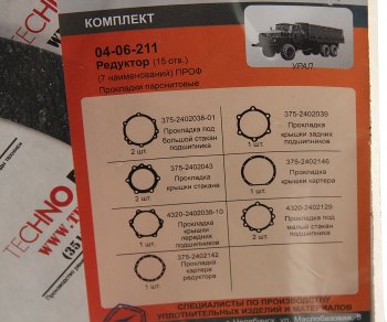 369 р. Ремкомплект УРАЛ редуктора переднегозаднегосреднего паронитовые прокладки (7 наим.) (АО АЗ УРАЛ) УРАЛ АЗ АО 4320-2402001 рк 15 отв.  с доставкой в г. Пермь. Увеличить фотографию 2