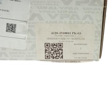 5 299 р. Ремкомплект УРАЛ усилителя тормозов (АО АЗ УРАЛ) УРАЛ АЗ АО 4320-3510011 рк-03  с доставкой в г. Пермь. Увеличить фотографию 5