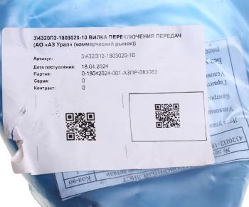 7 599 р. Вилка КР УРАЛ включения передач (АО АЗ УРАЛ) УРАЛ АЗ АО 4320п2-1803020-10  с доставкой в г. Пермь. Увеличить фотографию 3