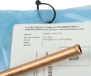 1 479 р. Трубка топливная УРАЛ от бака 2-я (АО АЗ УРАЛ) УРАЛ АЗ АО 4320я-1104275-20  с доставкой в г. Пермь. Увеличить фотографию 3
