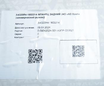 24 699 р. Фланец УРАЛ КР задний (АО АЗ УРАЛ) УРАЛ АЗ АО 4320я4-1802214  с доставкой в г. Пермь. Увеличить фотографию 5
