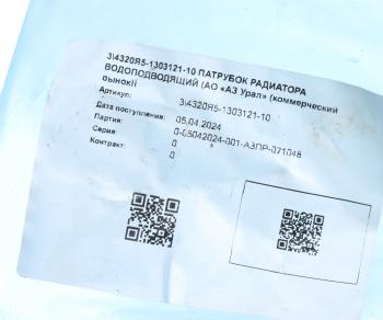 2 899 р. Патрубок УРАЛ Next водоподводящий (АО АЗ УРАЛ) УРАЛ АЗ АО 4320я5-1303121-10  с доставкой в г. Пермь. Увеличить фотографию 3