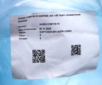 799 р. Колпак УРАЛ трубы воздухозаборной (АО АЗ УРАЛ) УРАЛ АЗ АО 4322-1109119-10  с доставкой в г. Пермь. Увеличить фотографию 3
