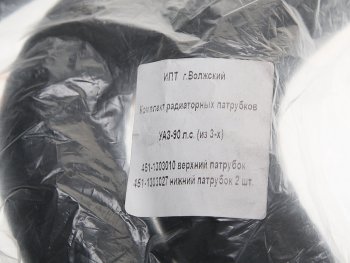 399 р. Патрубок УАЗ радиатора 90 л.с. комплект 3шт. NO NAME 451-1303000 кт NO NAME 451-1303000 кт  с доставкой в г. Пермь. Увеличить фотографию 3