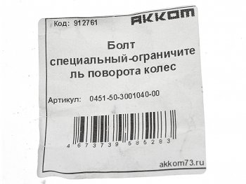 90 р. Болт УАЗ-452,3163 ограничителя кулака поворотного АККОМ АККОМ 451-3001040  с доставкой в г. Пермь. Увеличить фотографию 2