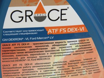 2 799 р. Масло трансмиссионное ATF DEXRON VI FS для АКПП 4л GRACE GRACE 4603728818627  с доставкой в г. Пермь. Увеличить фотографию 2