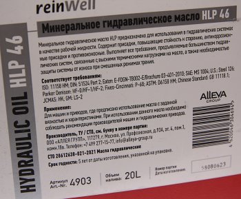 4 899 р. Масло гидравлическое HLP 46 20л REINWELL REINWELL 4903  с доставкой в г. Пермь. Увеличить фотографию 2