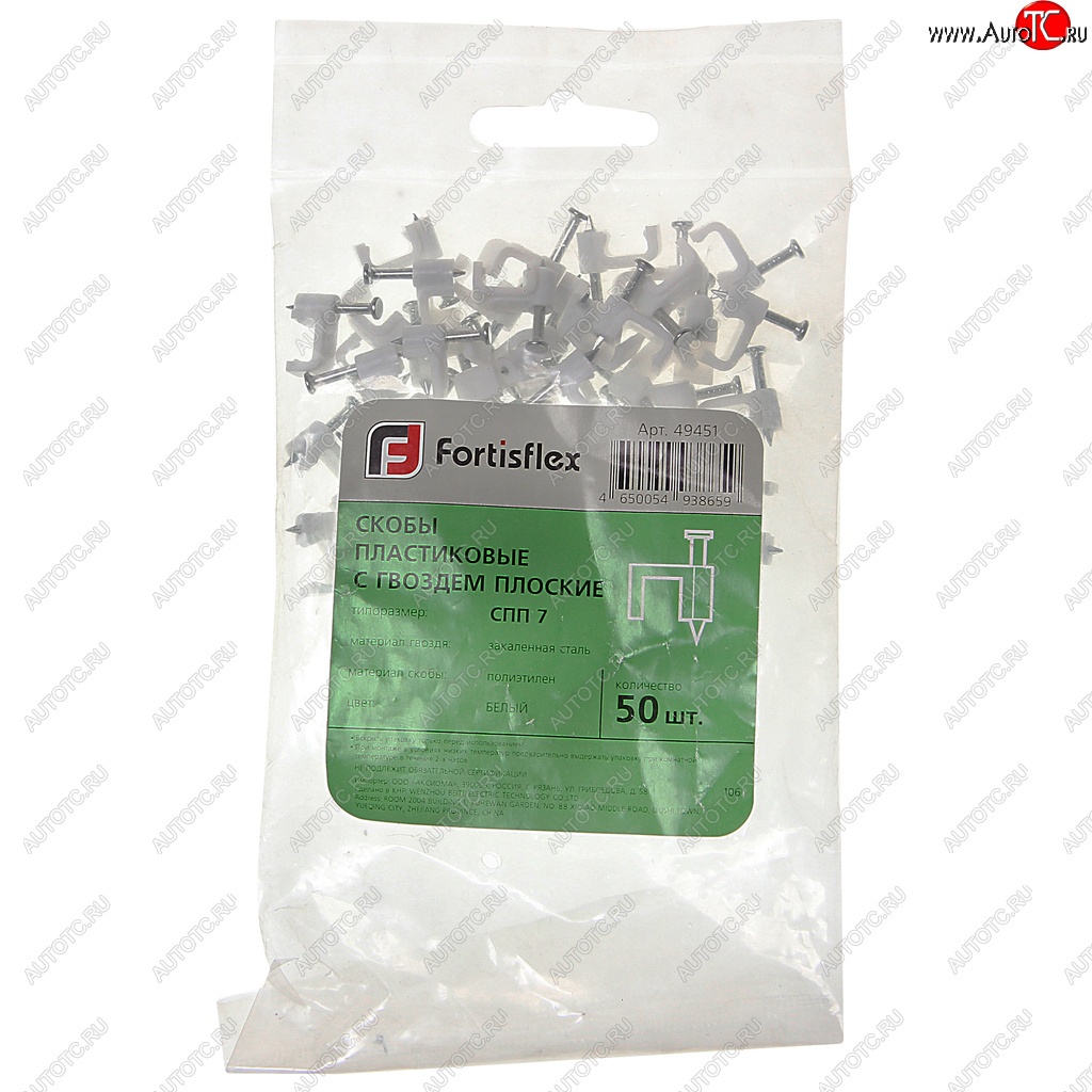 73 р. Скоба плоская с гвоздем пластик комплект (50шт.) FORTISFLEX FORTISFLEX 49451  с доставкой в г. Пермь