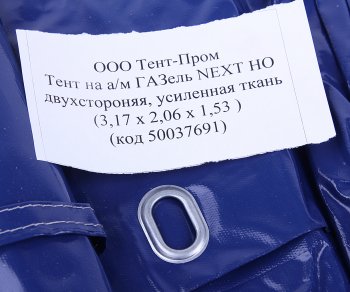 11 899 р. Тент ГАЗель Next В(1.53)хШ(2.06)хД(3.17) 2-х сторонний 6 люверсов стал. борт (синий) ТЕНТ-ПРОМ ТЕНТ-ПРОМ 50037691  с доставкой в г. Пермь. Увеличить фотографию 2