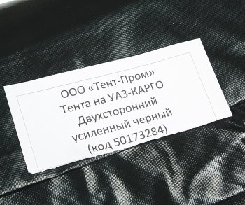 6 249 р. Тент УАЗ-2360,23602 Карго 2-х сторонний усиленный (черный) ТЕНТ-ПРОМ ТЕНТ-ПРОМ 50173284  с доставкой в г. Пермь. Увеличить фотографию 3