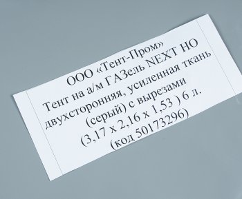 11 899 р. Тент ГАЗель Next В(1.53)хШ(2.16)хД(3.17) 2-х сторонний 6 люверсов стал. борт (серый) ТЕНТ-ПРОМ ТЕНТ-ПРОМ 50173296  с доставкой в г. Пермь. Увеличить фотографию 3