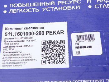 14 549 р. Сцепление ЗМЗ-511,513,523 диафрагменное в сборе PEKAR PEKAR 511.1601000-280  с доставкой в г. Пермь. Увеличить фотографию 7