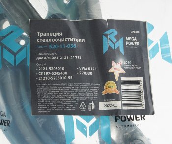 849 р. Трапеция стеклоочистителя ВАЗ-2121,21213 MEGAPOWER MEGAPOWER 520-11-036  с доставкой в г. Пермь. Увеличить фотографию 4
