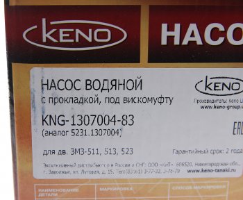 3 599 р. Насос водяной ГАЗ-53,ПАЗ дв.ЗМЗ-511,513,5234 под вискомуфту KENO KENO 5231-1307004  с доставкой в г. Пермь. Увеличить фотографию 6
